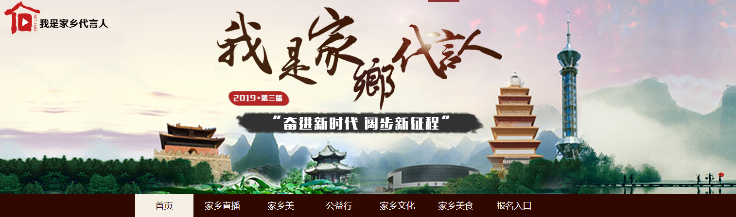 《“奋进新时代 阔步新征程”2019第三届我是家乡代言人》