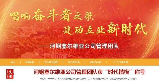 《唱响奋斗者之歌 建功立业新时代——河钢集团塞尔维亚公司团队》
