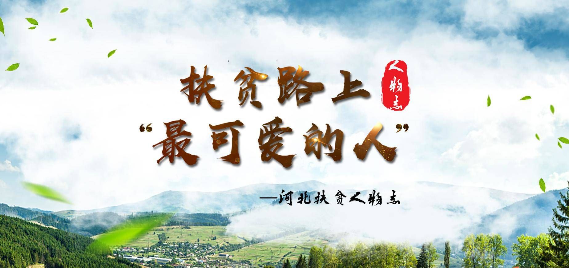 《扶贫路上最可爱的人——河北扶贫人物志》
