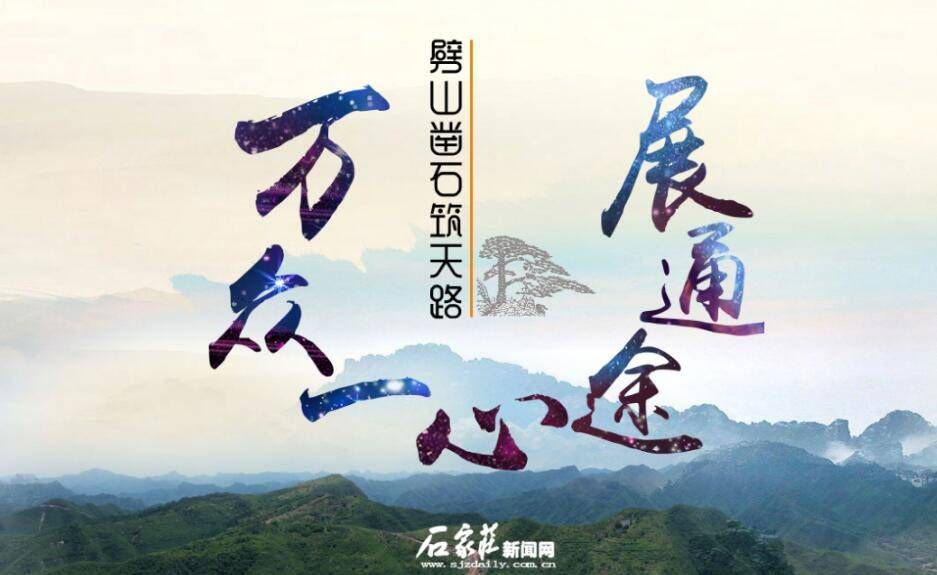 《劈山凿石筑天路 万众一心展通途 》