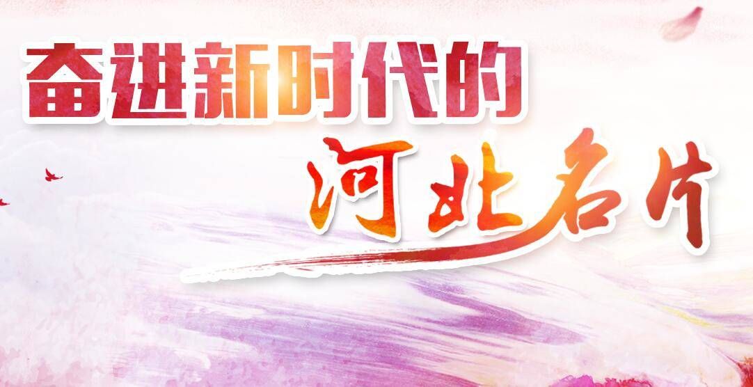《奋进新时代的河北名片》