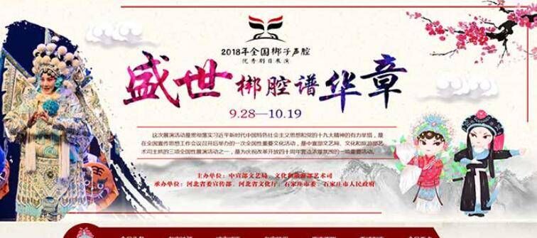 《盛世梆腔谱华章——2018年全国梆子声腔优秀剧目展演》