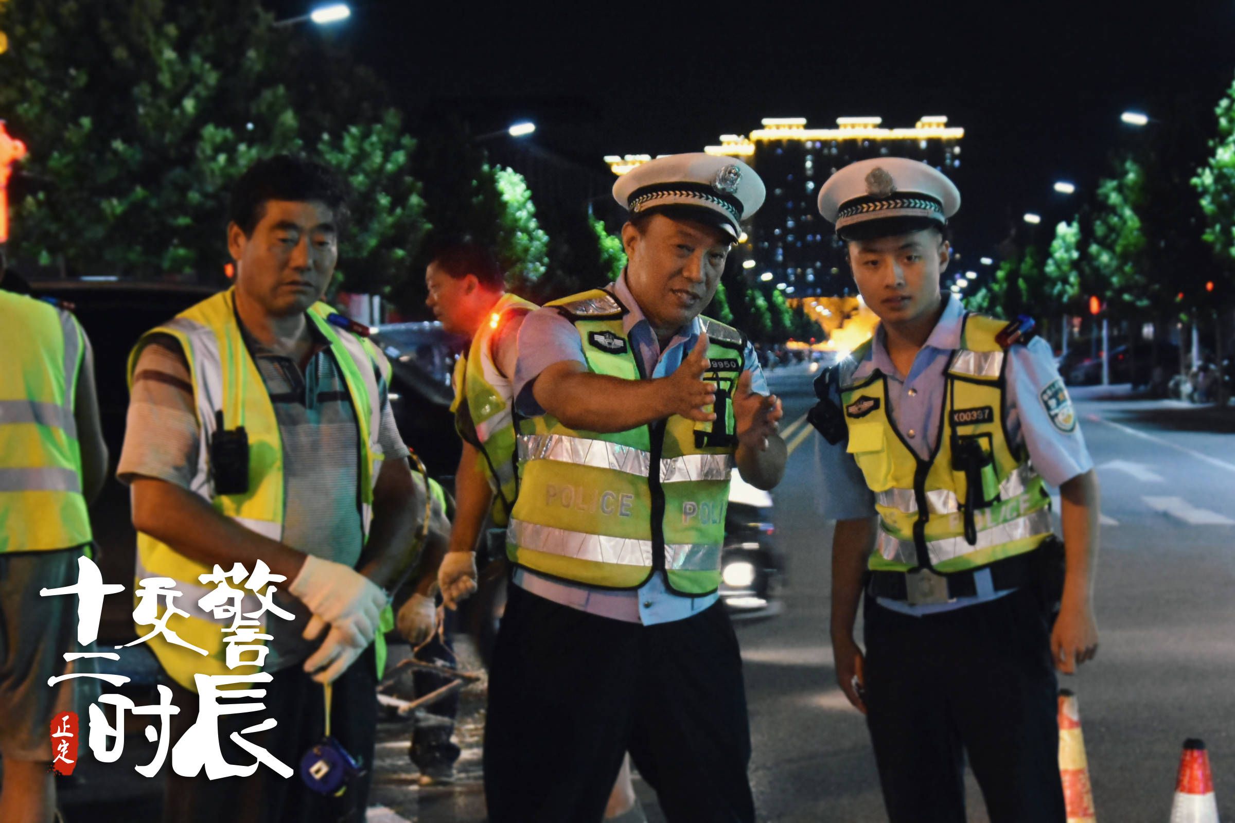 《正定交警·12时辰》