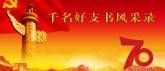 《千名好支书风采录》