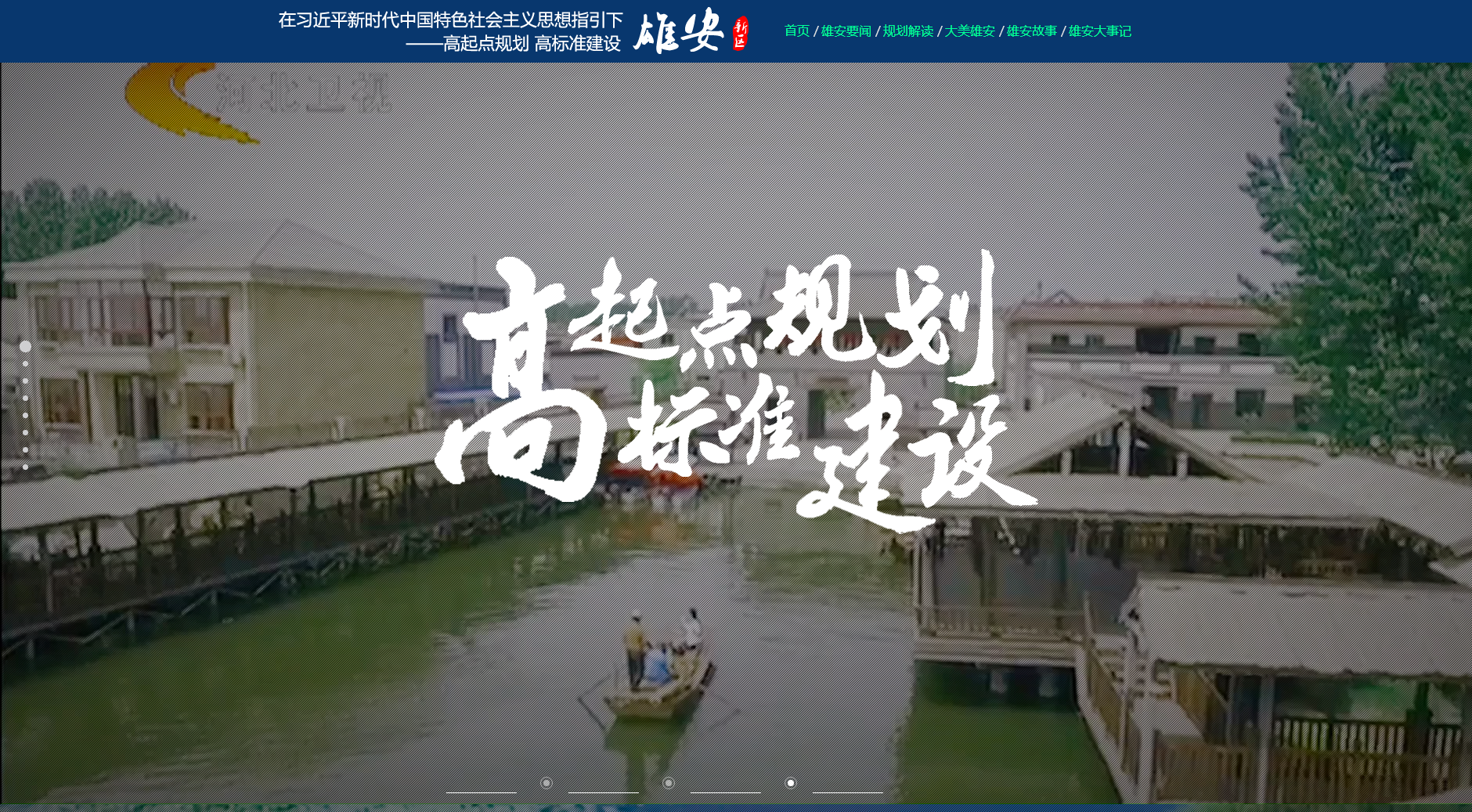 《雄安新区:在习近平新时代中国特色社会主义思想指引下——高起点规划 高标准建设》