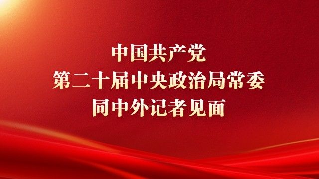 中国共产党第二十届中央政治局常委同中外记者见面