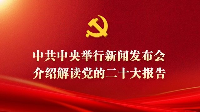 中共中央举行新闻发布会 介绍解读党的二十大报告