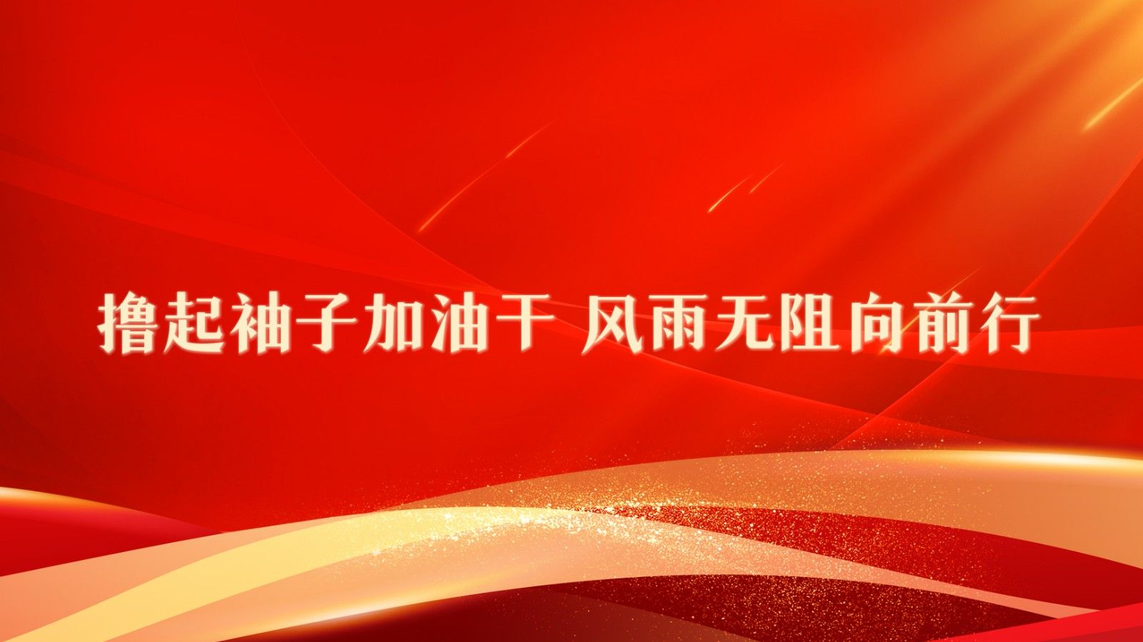 撸起袖子加油干 风雨无阻向前行