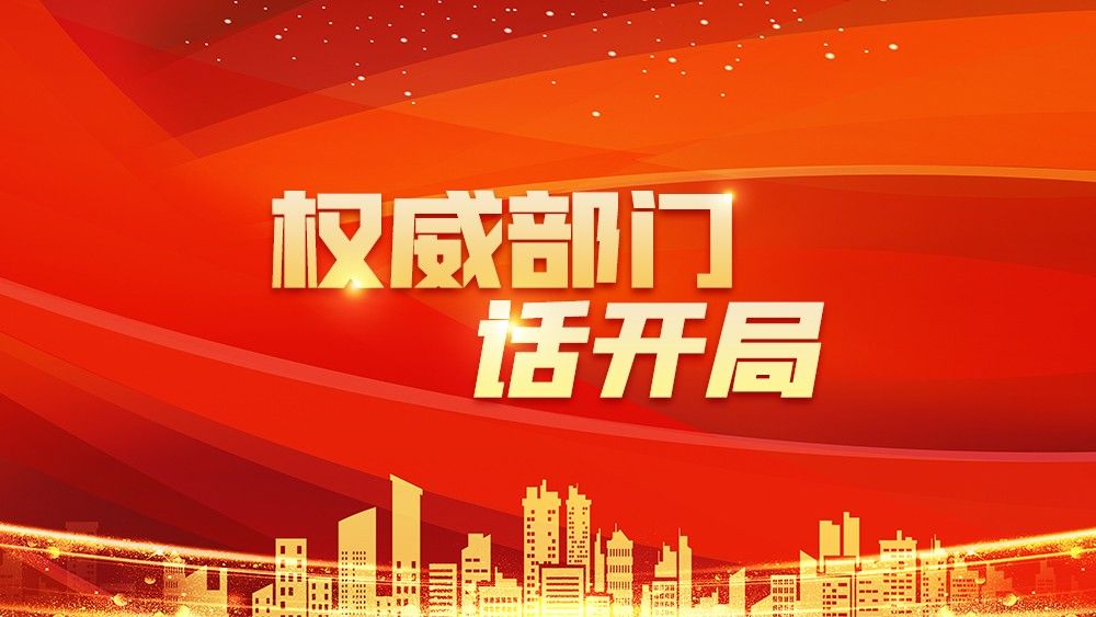 权威部门话开局