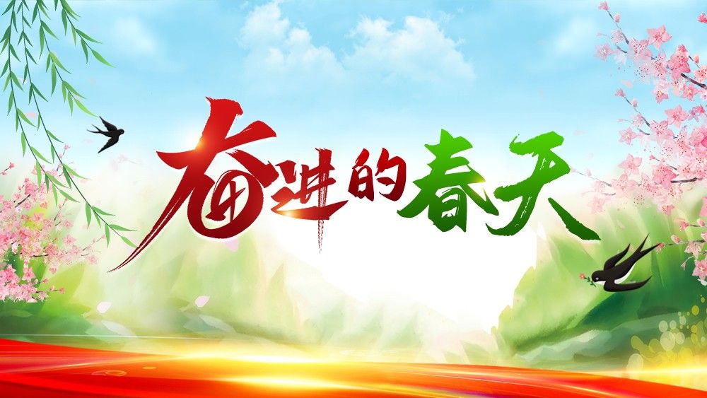 奋进的春天