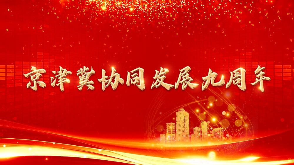京津冀协同发展九周年