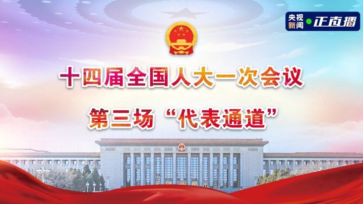 【直播回看】 十四届全国人大一次会议第三场“代表通道”