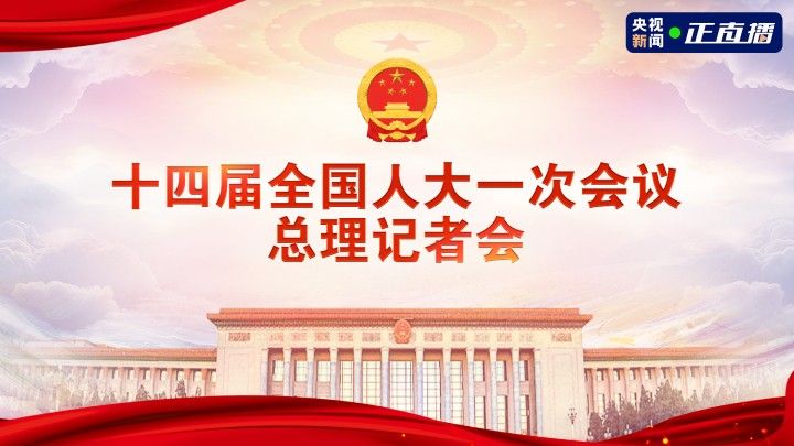 【直播回看】十四届全国人大一次会议总理记者会