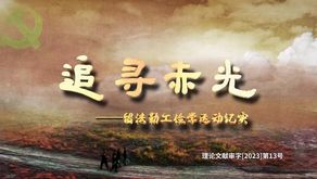 追寻赤光——留法勤工俭学运动纪实