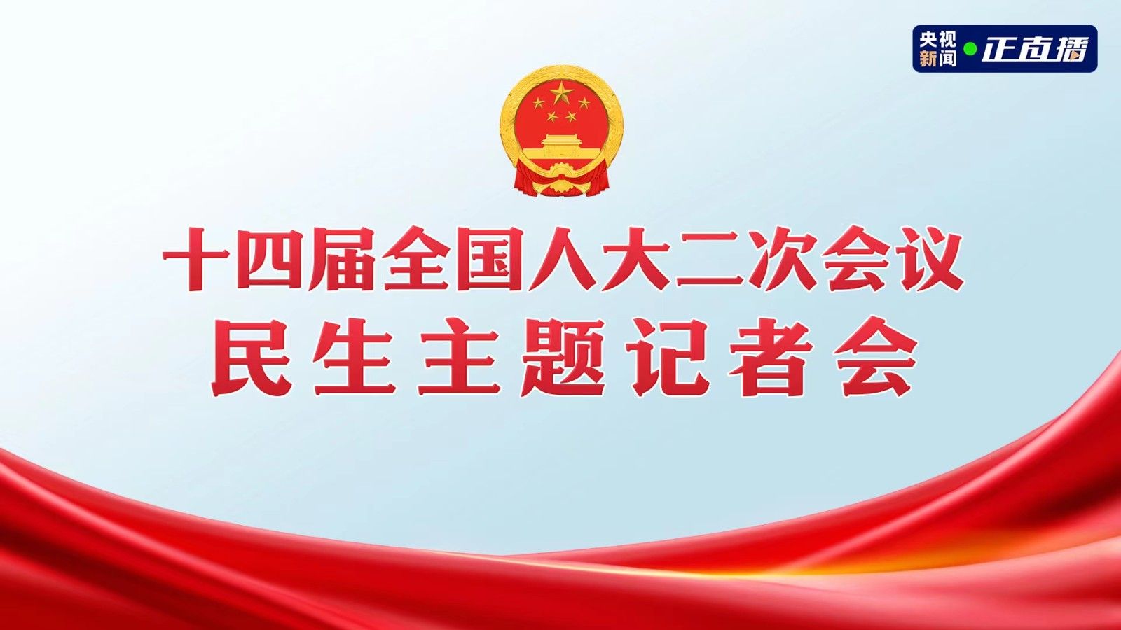 【直播回看】十四届全国人大二次会议举行民生主题记者会