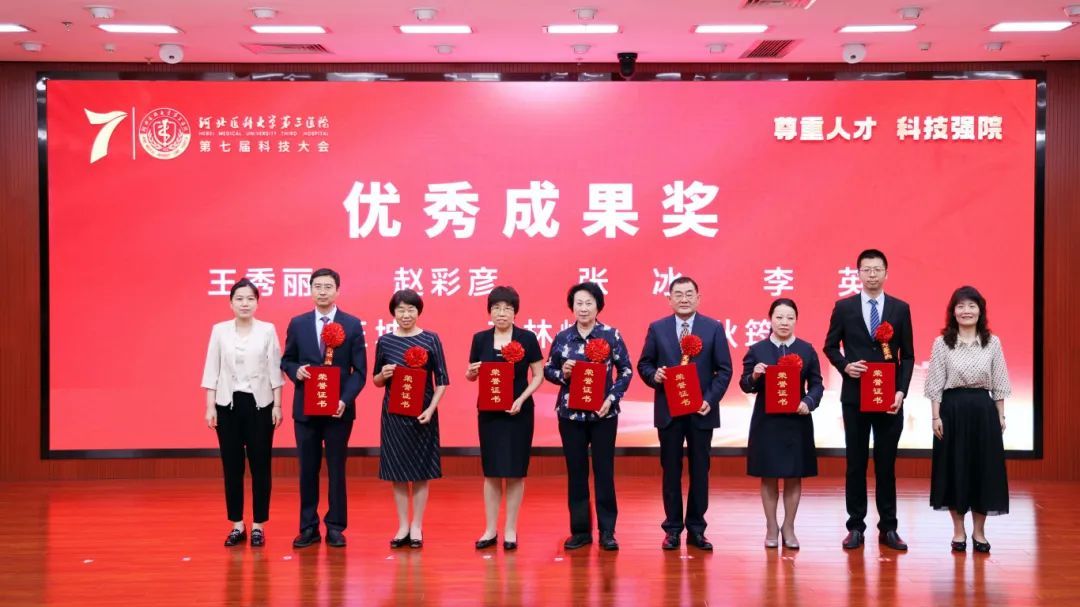 尊重人才 科技强院 | 河北医科大学第三医院召开第七届科技大会