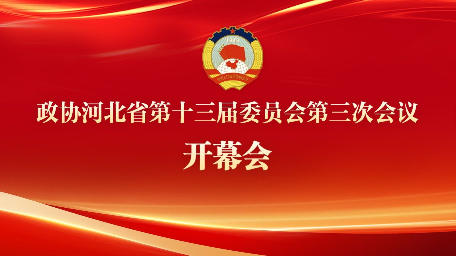 【直播回看】河北省政协十三届三次会议开幕会