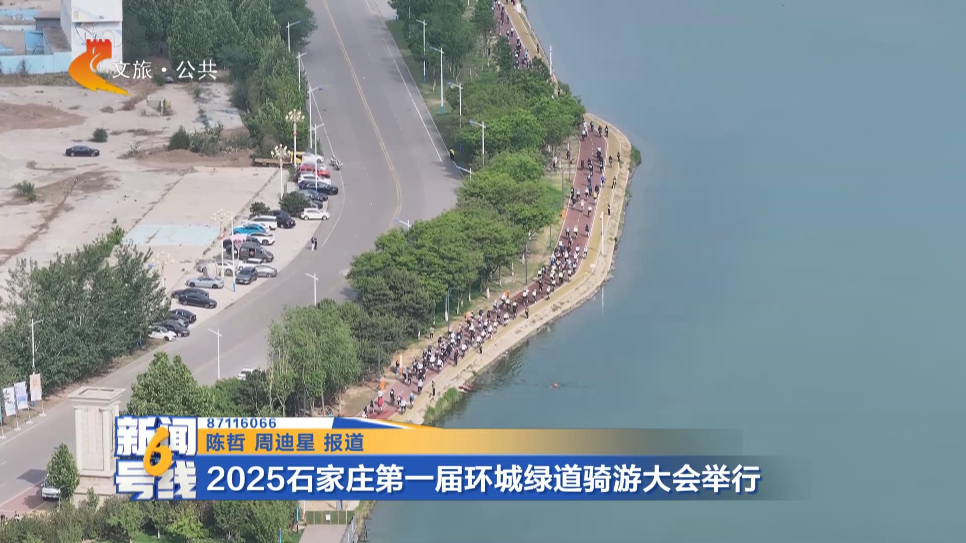 户外运动在河北|2025石家庄第一届环城绿道骑游大会圆满举行(图1)