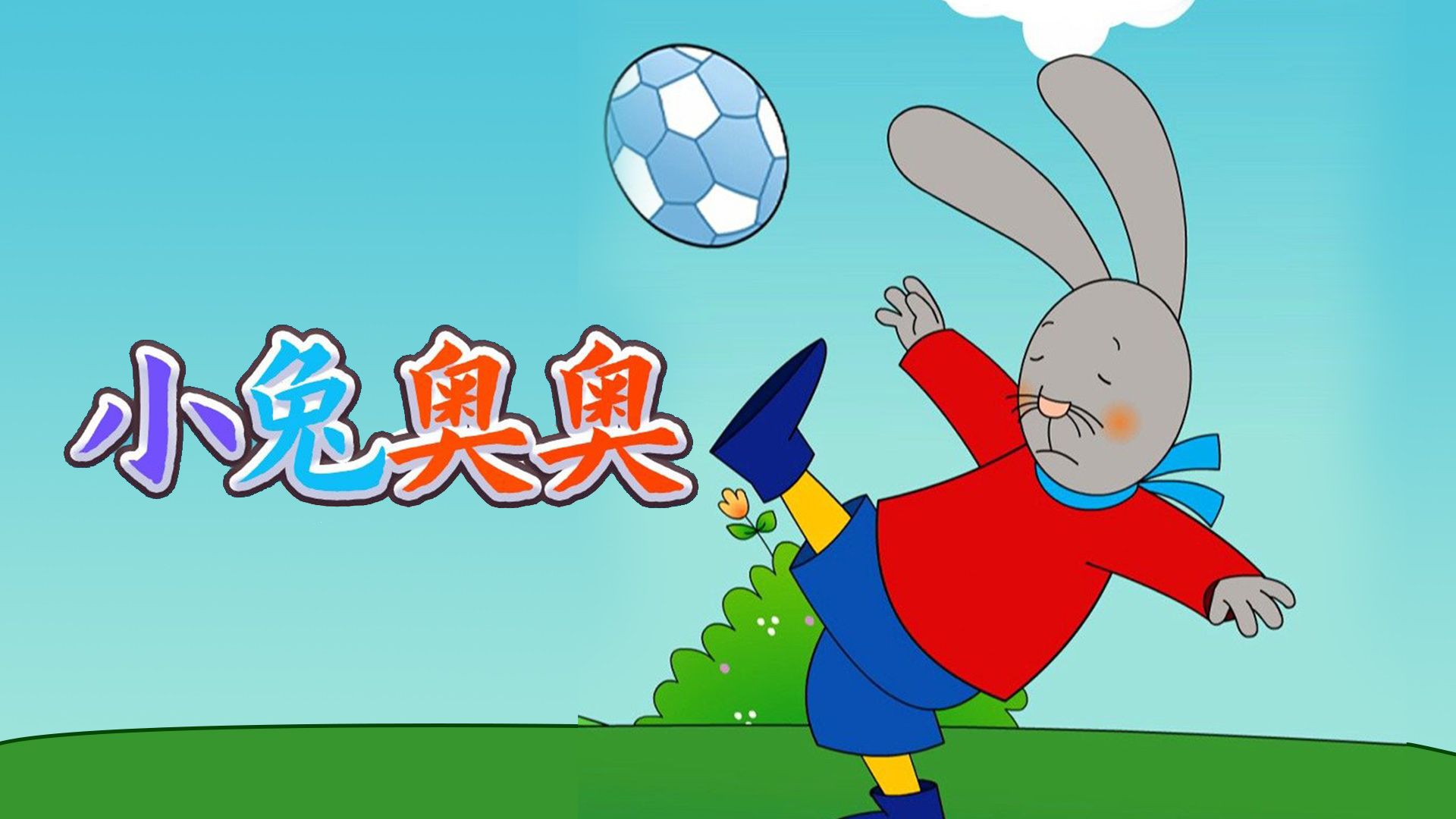小兔奥奥