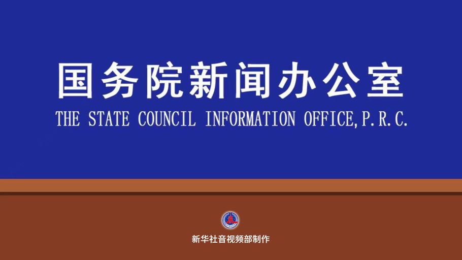 【直播】国新办举行新闻发布会介绍2026年5月份国民经济运行情况