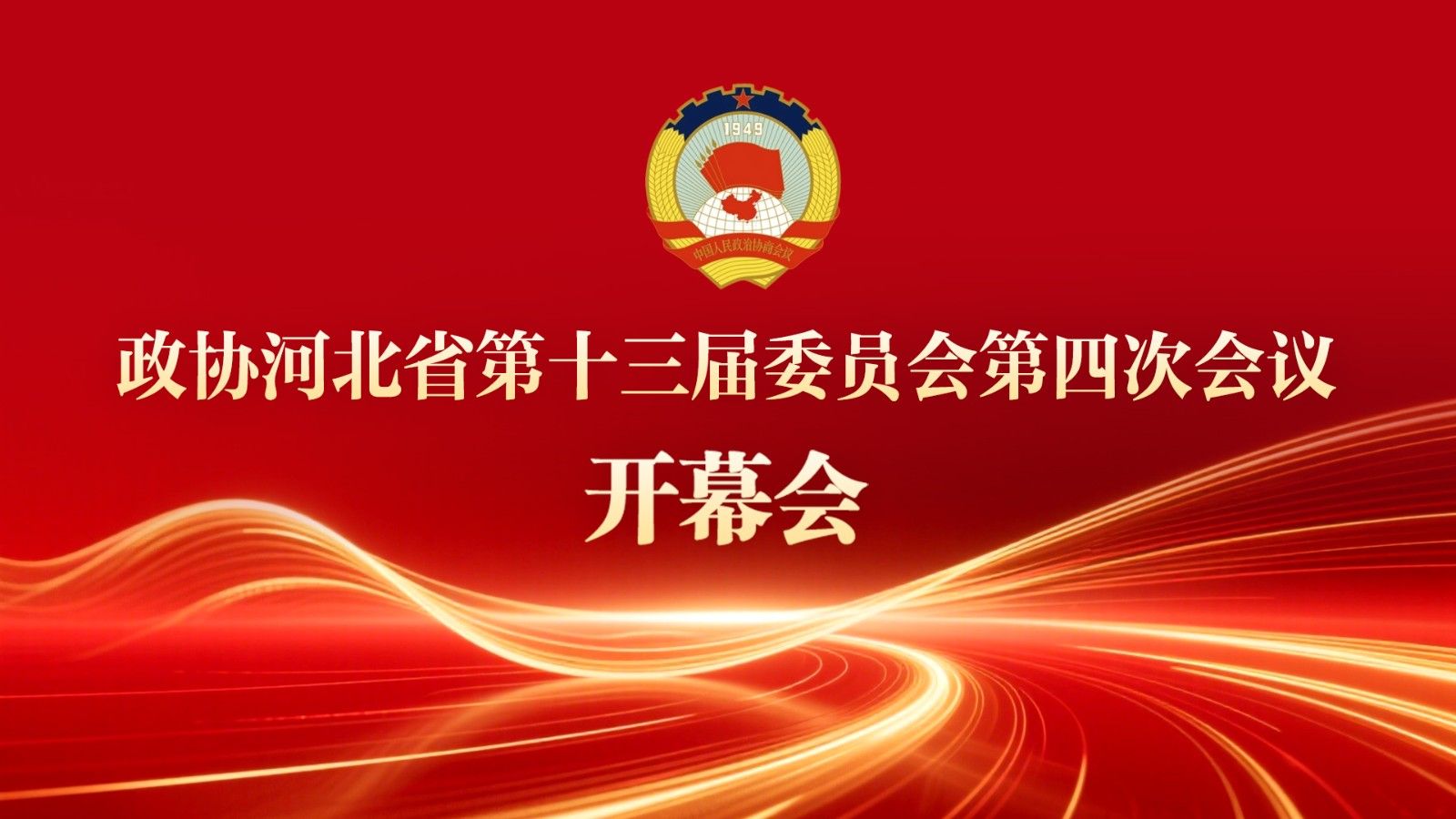 【直播回看】河北省政协十三届四次会议开幕会