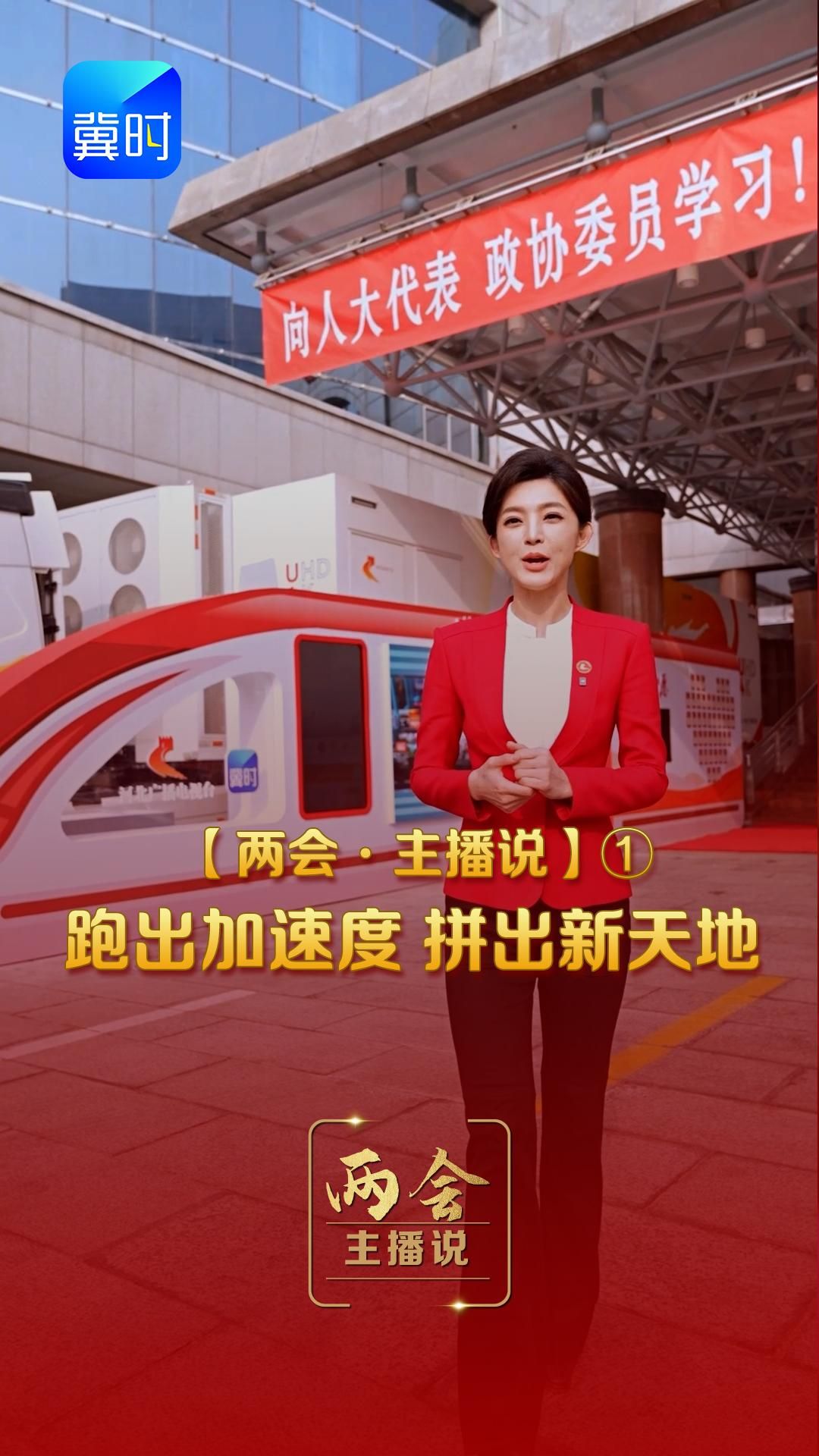 【两会·主播说】①跑出加速度 拼出新天地