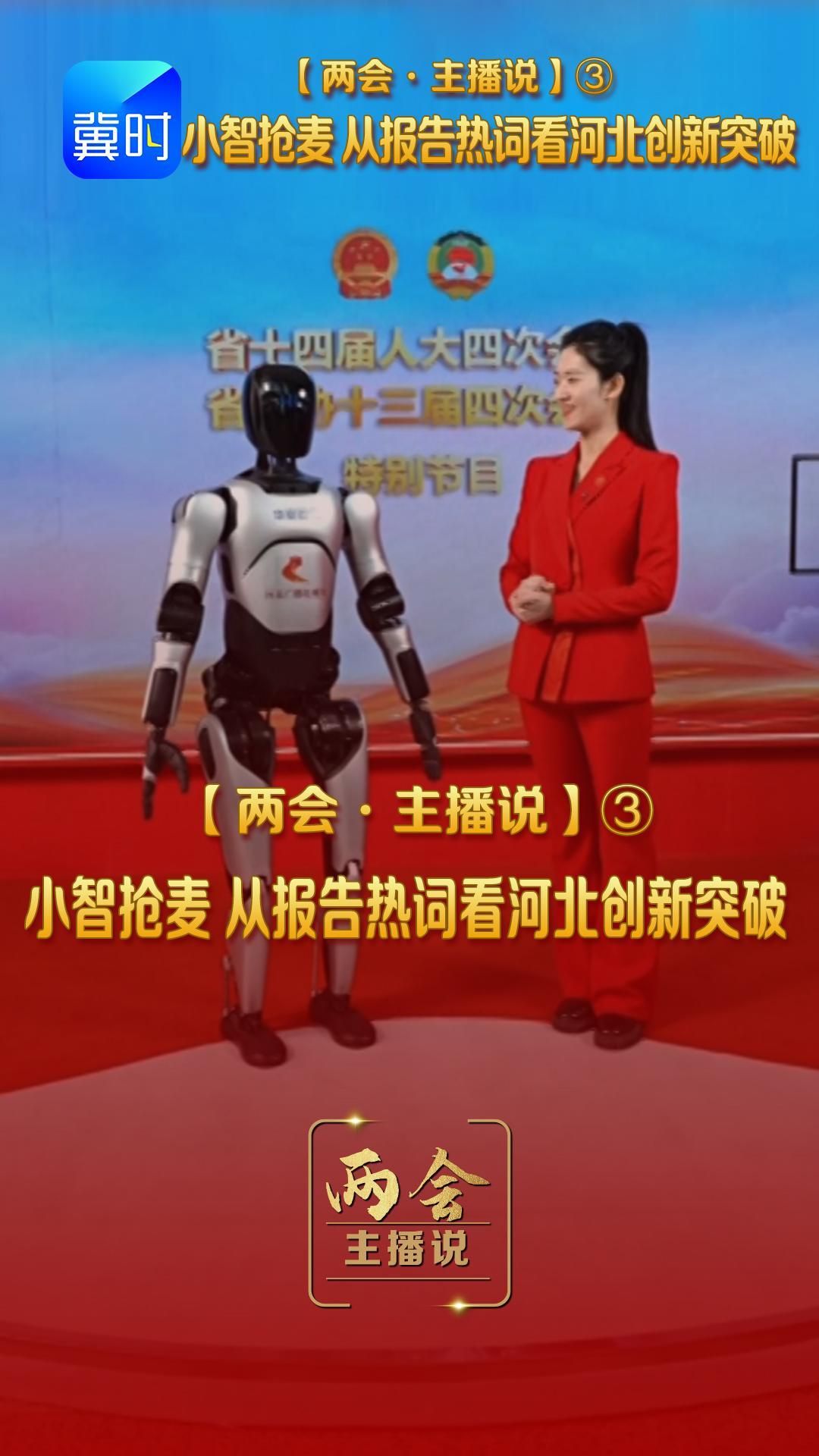 【两会・主播说】③小智抢麦 从报告热词看河北创新突破