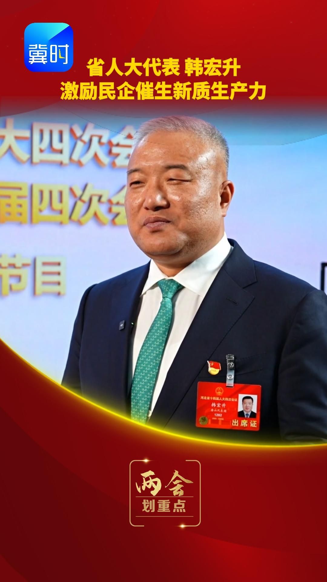 【两会·划重点】省人大代表 韩宏升：激励民企催生新质生产力