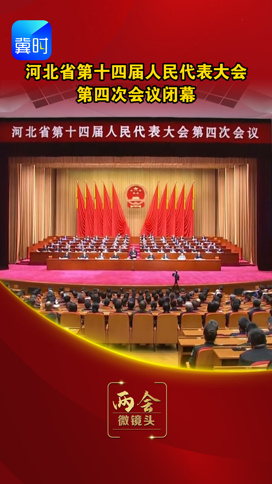 【两会·微镜头】河北省第十四届人民代表大会第四次会议闭幕