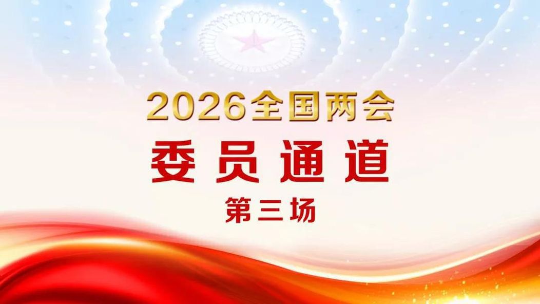 【直播回看】全国政协十四届四次会议第三场“委员通道”
