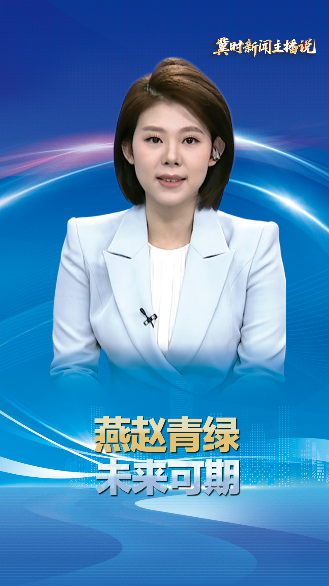 【冀时新闻主播说·奋进“十五五”】燕赵青绿 未来可期