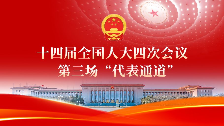 【直播回看】十四届全国人大四次会议第三场“代表通道”
