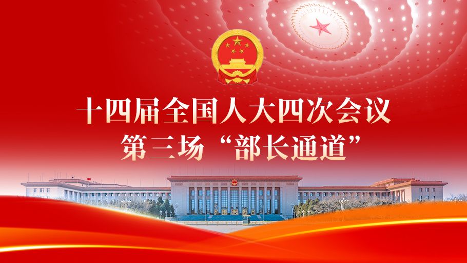 【直播回看】十四届全国人大四次会议第三场“部长通道”
