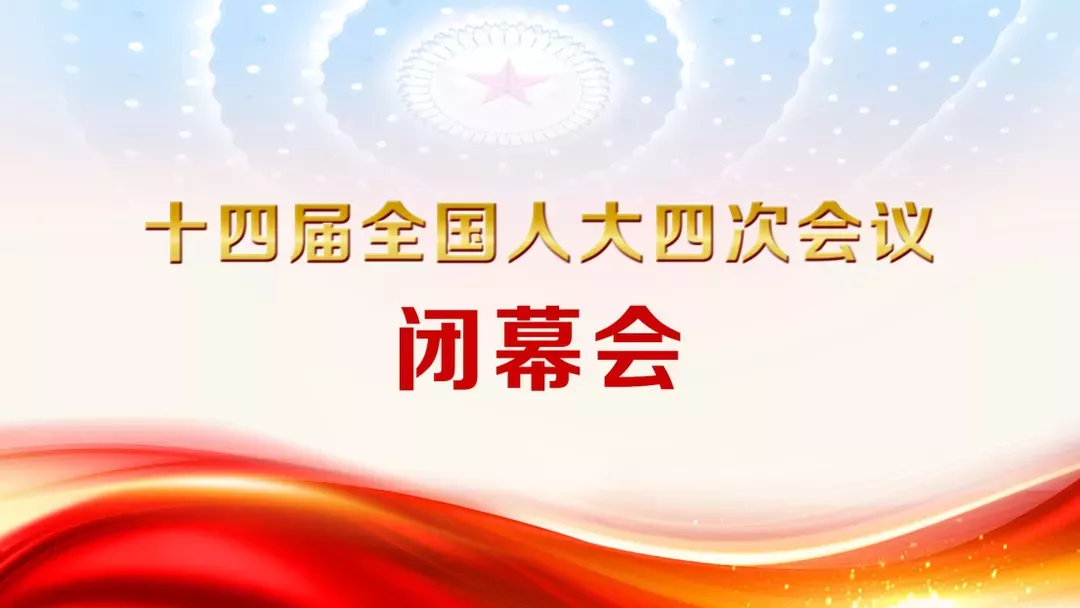【直播回看】十四届全国人大四次会议闭幕会