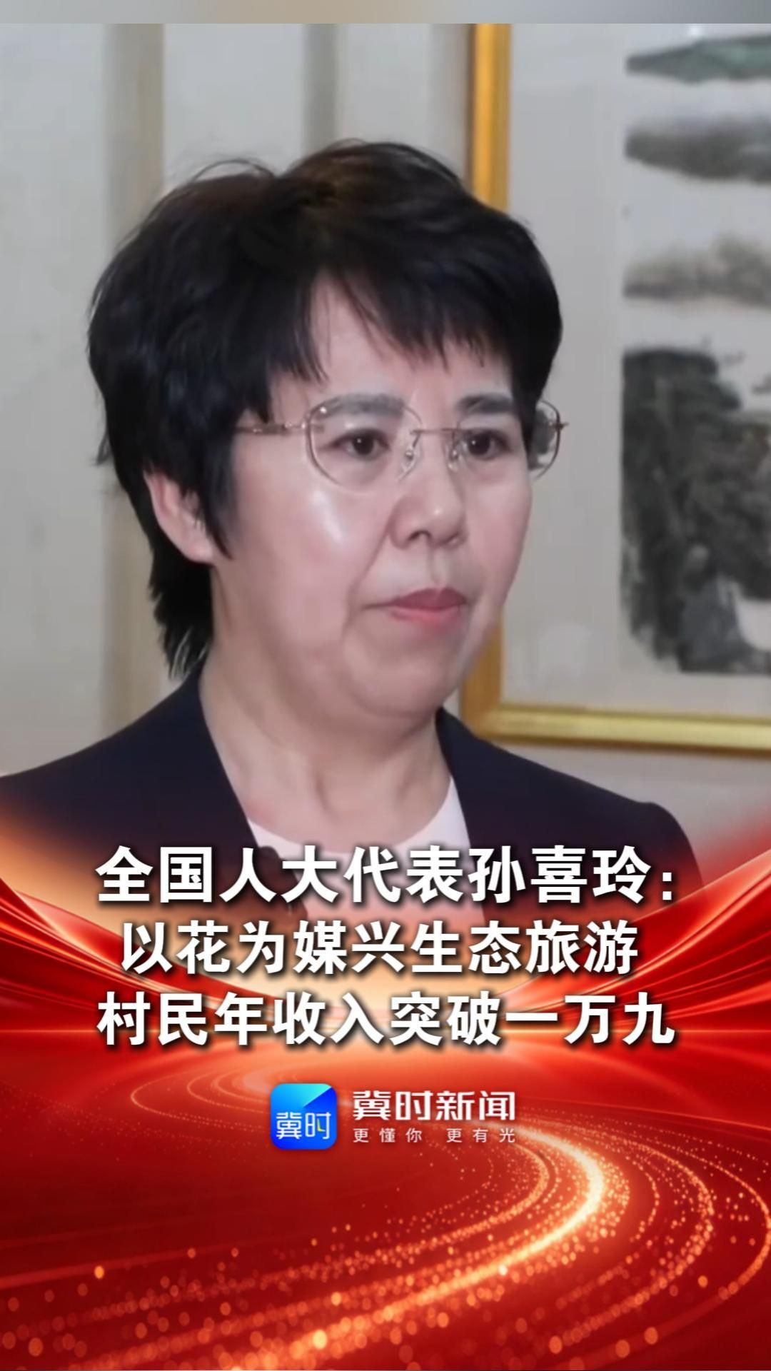 全国人大代表孙喜玲：以花为媒兴生态旅游，村民年收入突破一万九#2026全国两会