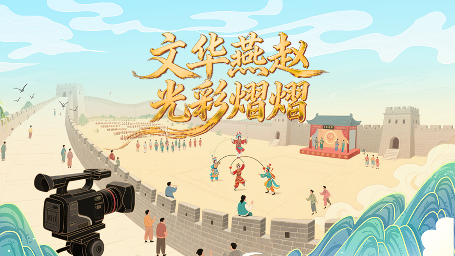 AI上河北丨文华燕赵 光彩熠熠
