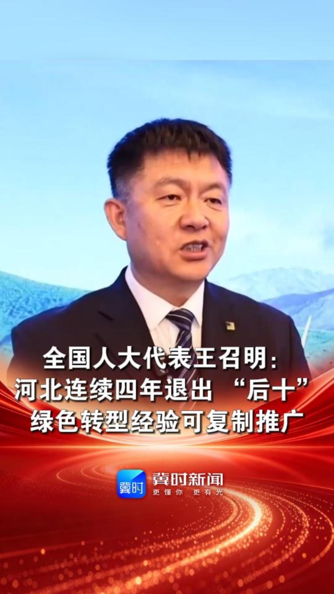 全国人大代表王召明：河北连续四年退出 “后十” 绿色转型经验可复制推广#2026全国两会