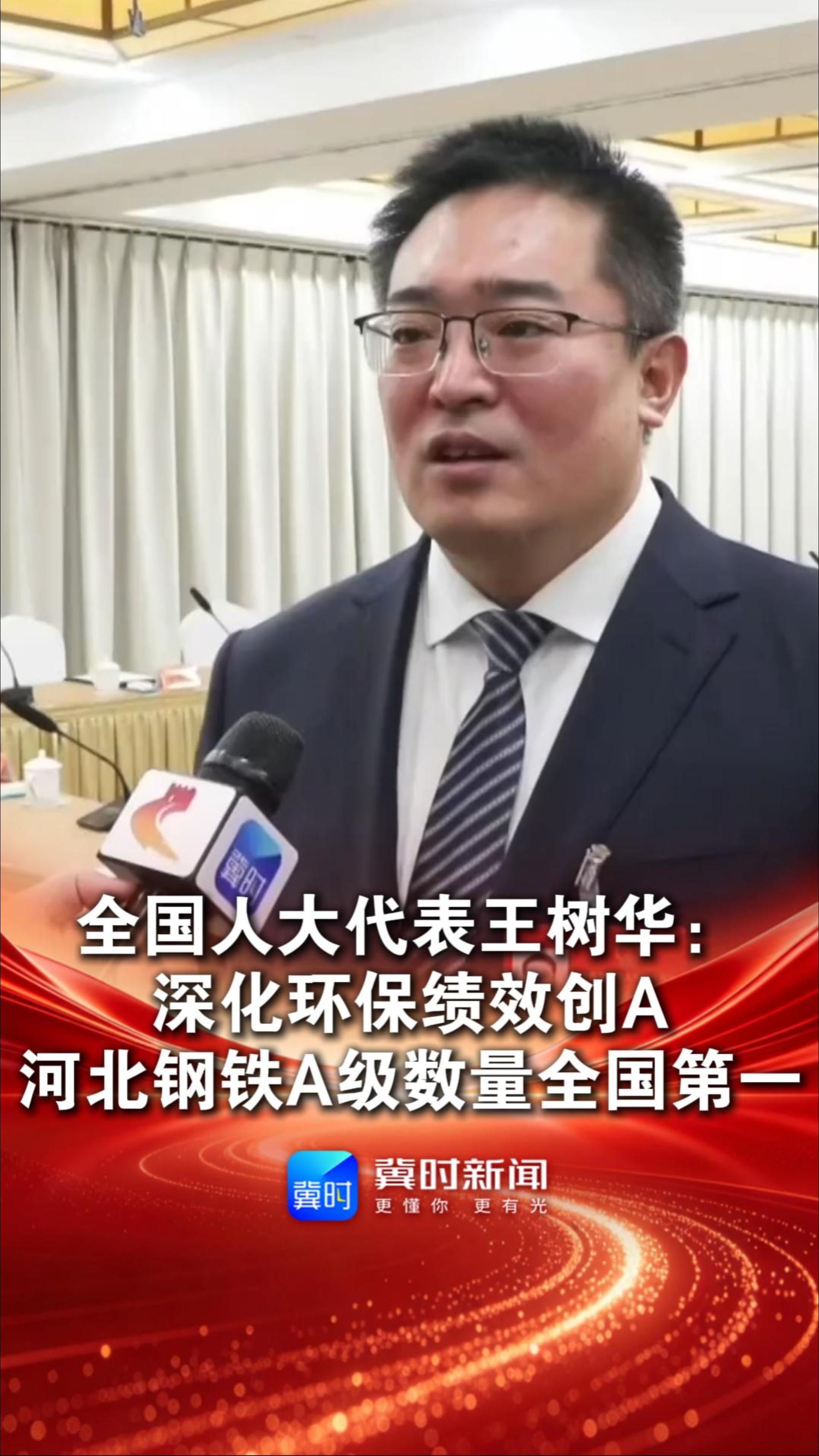 全国人大代表王树华：深化环保绩效创A，河北钢铁A级数量全国第一 #2026全国两会