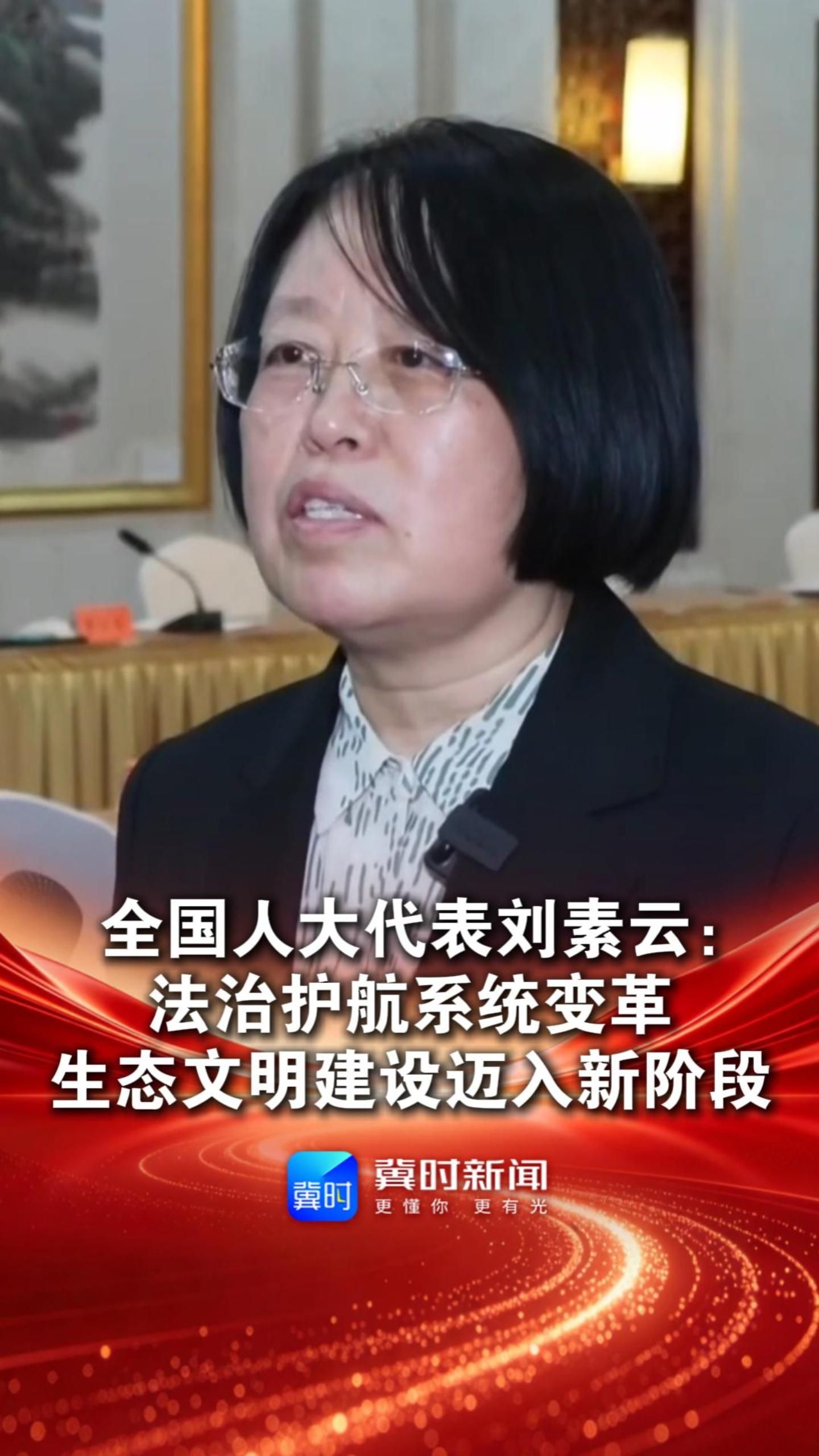 全国人大代表刘素云：法治护航系统变革，生态文明建设迈入新阶段