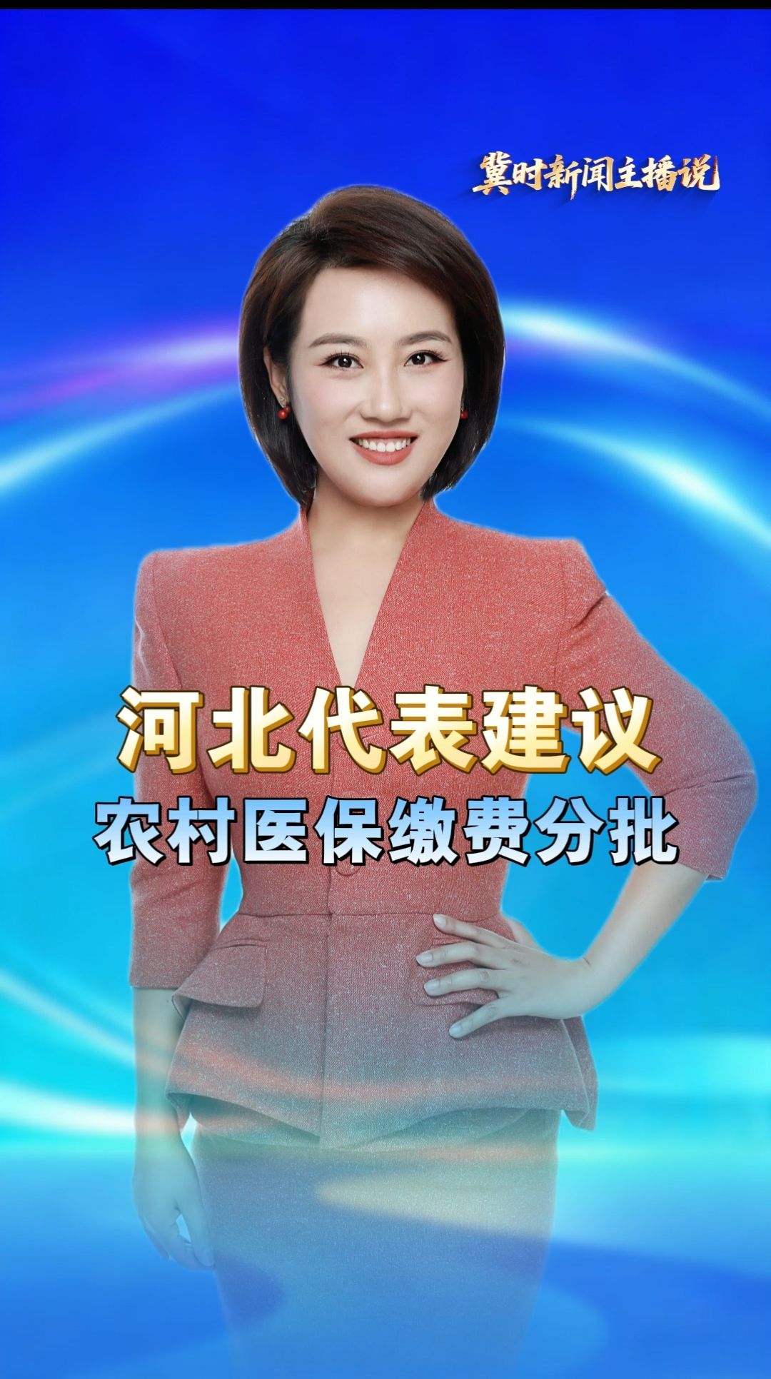 河北老乡沸腾！咱河北代表宁小五，把医保缴费的心里话，说到全国两会！