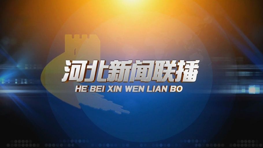 《河北新闻联播》2026年6月2日
