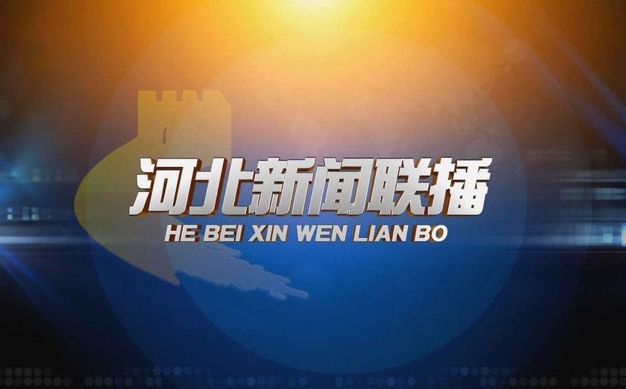 《河北新闻联播》2026年10月27日