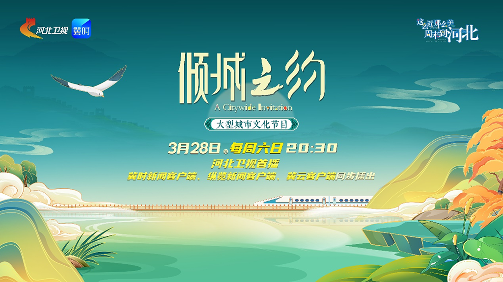 《倾城之约》：以一城一韵，绘燕赵长卷