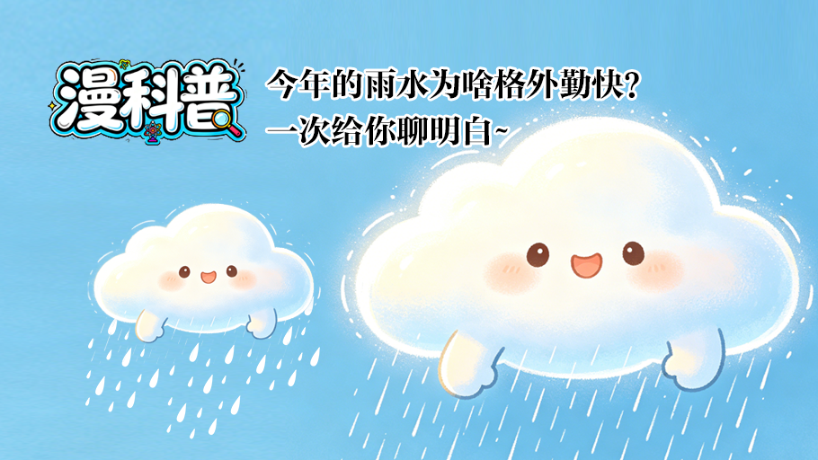 漫科普丨今年的雨水为啥格外勤快？一次给你聊明白~