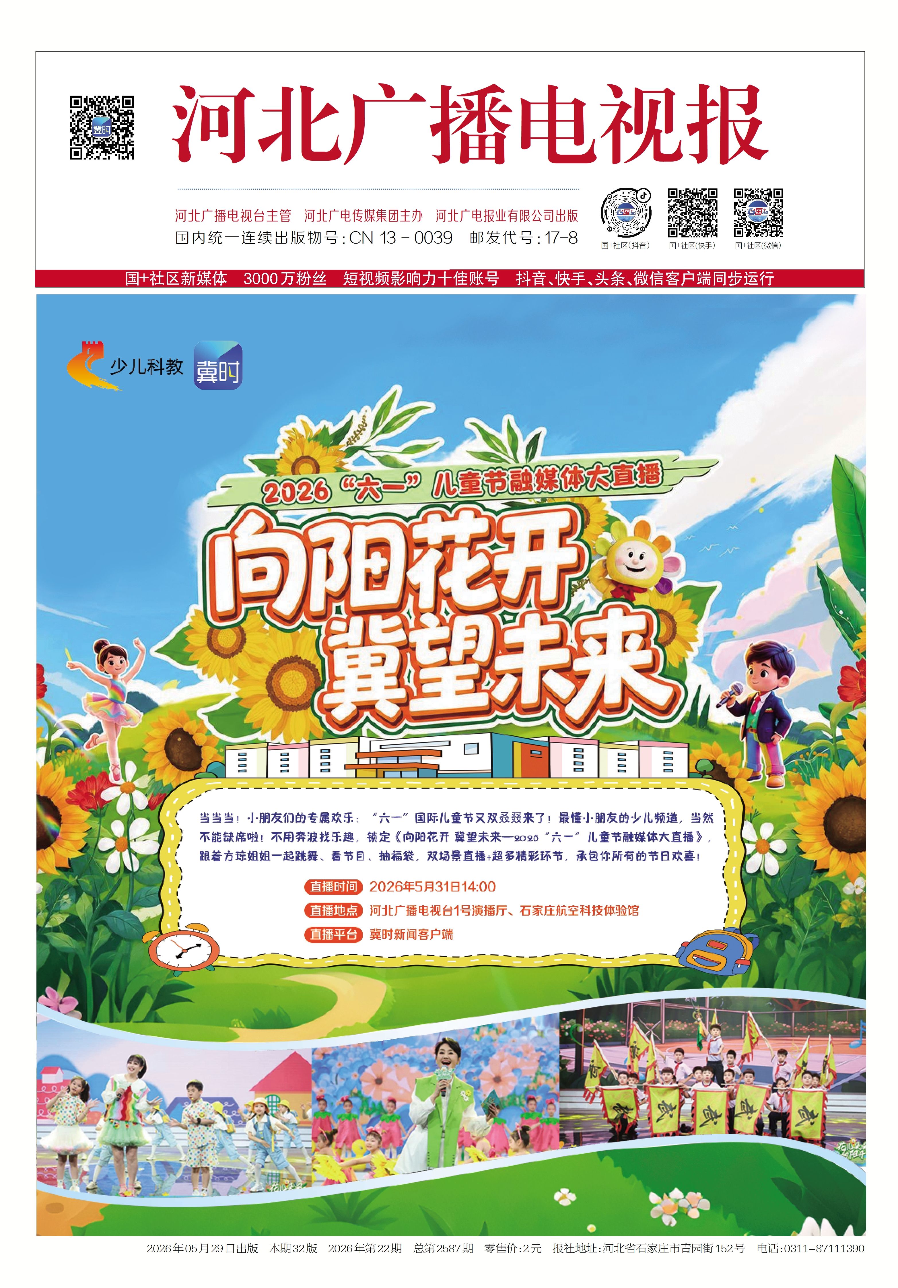 河北广播电视报2026年第22期总第2587期