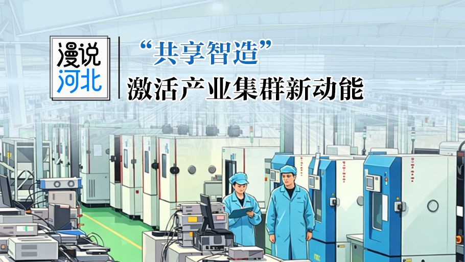 漫说河北｜“共享智造”激活产业集群新动能