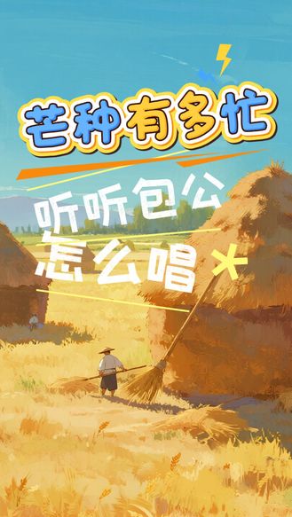 【戏曲里的二十四节气】芒种有多忙？听听包公怎么唱！