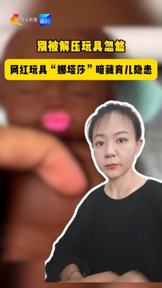 别被解压玩具忽悠 网红玩具“娜塔莎”暗藏育儿隐患