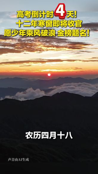 高考倒计4时天！十二年寒窗即将收官，愿少年乘风破浪、金榜题名！