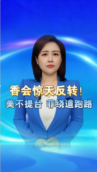 香会惊天反转！美不提台，菲绕道跑路，日本回避历史，中国底气藏不住 丨冀时新闻主播说